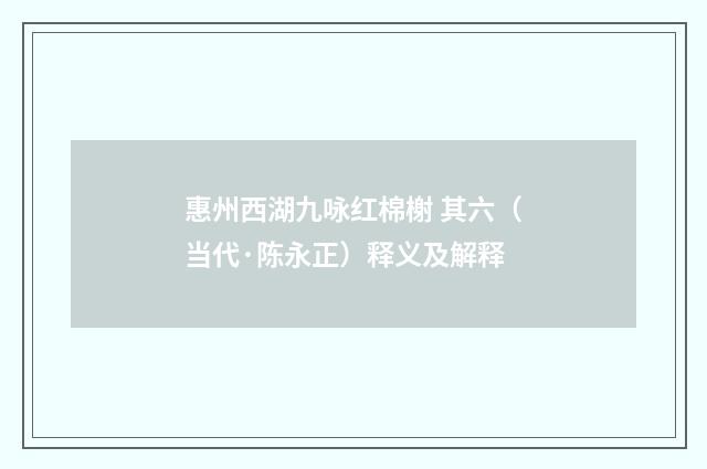 惠州西湖九咏红棉榭 其六（当代·陈永正）释义及解释