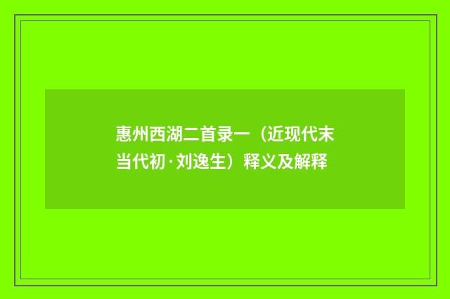惠州西湖二首录一（近现代末当代初·刘逸生）释义及解释
