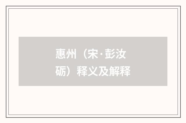 惠州（宋·彭汝砺）释义及解释