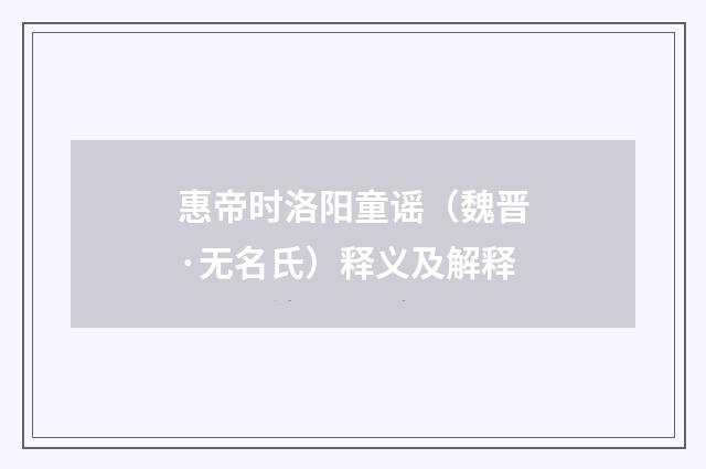 惠帝时洛阳童谣（魏晋·无名氏）释义及解释