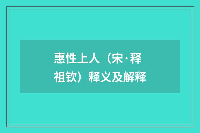 惠性上人（宋·释祖钦）释义及解释