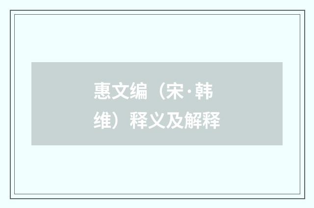 惠文编（宋·韩维）释义及解释