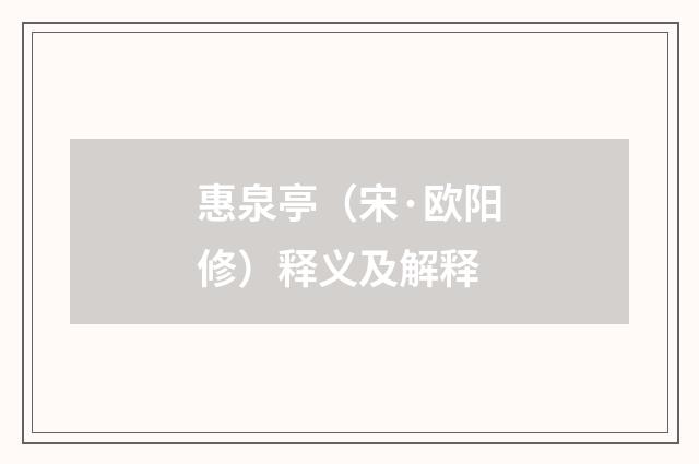 惠泉亭（宋·欧阳修）释义及解释