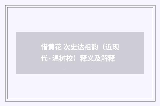 惜黄花 次史达祖韵（近现代·温树校）释义及解释