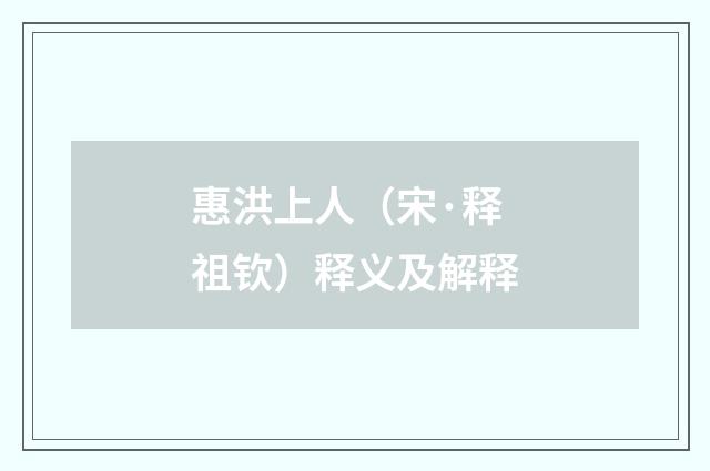 惠洪上人（宋·释祖钦）释义及解释