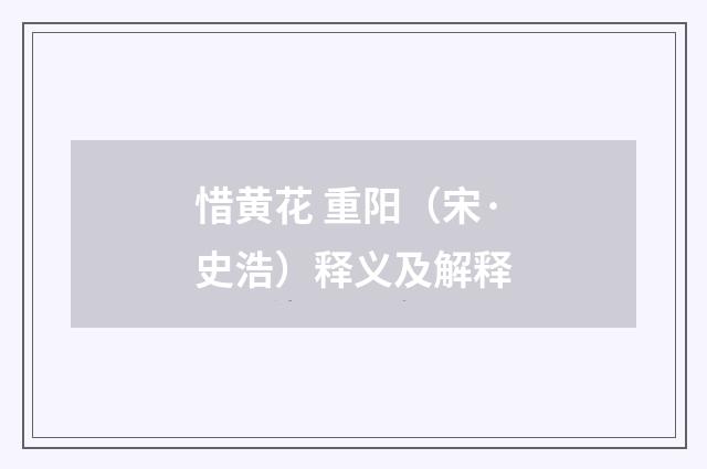 惜黄花 重阳（宋·史浩）释义及解释