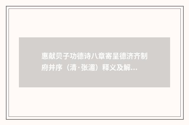 惠献贝子功德诗八章寄呈德济齐制府并序（清·张湄）释义及解释