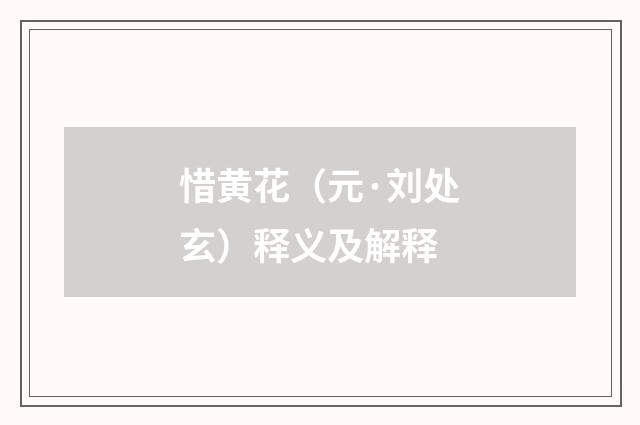 惜黄花（元·刘处玄）释义及解释