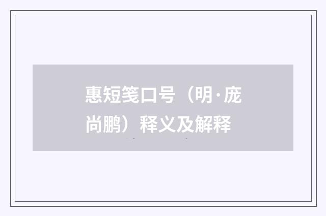 惠短笺口号（明·庞尚鹏）释义及解释