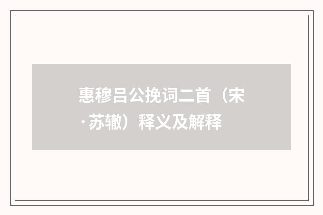 惠穆吕公挽词二首（宋·苏辙）释义及解释