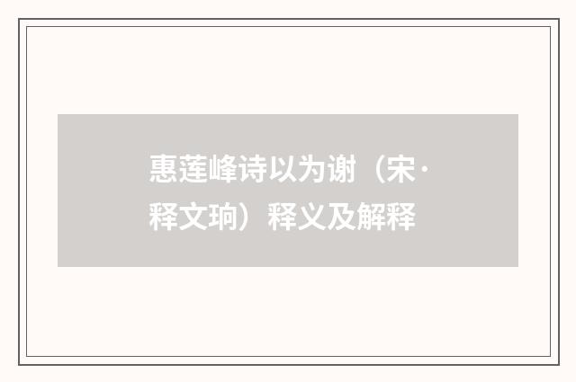 惠莲峰诗以为谢（宋·释文珦）释义及解释
