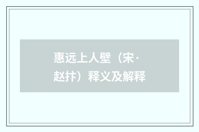惠远上人壁（宋·赵抃）释义及解释