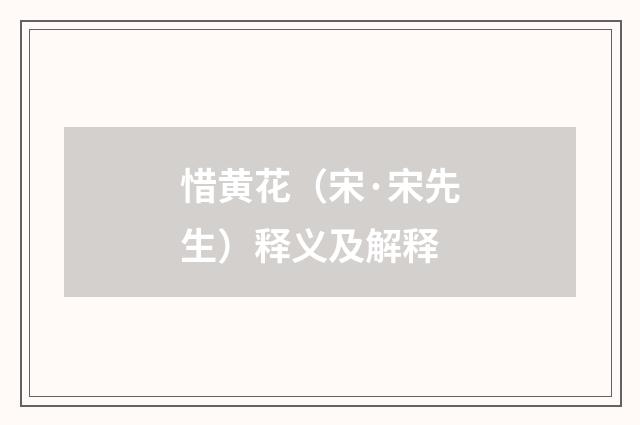惜黄花（宋·宋先生）释义及解释