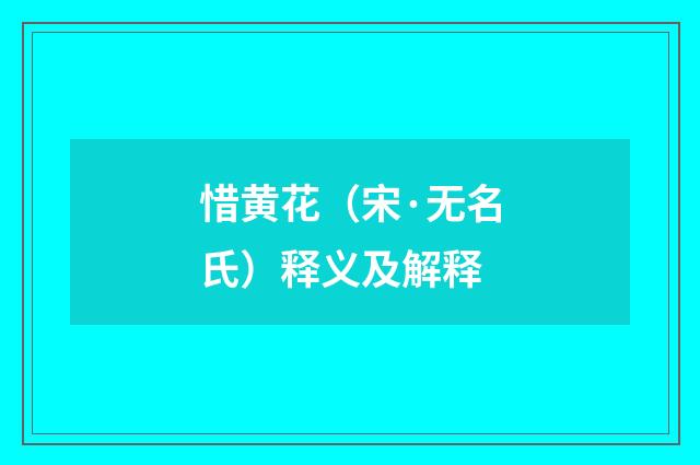 惜黄花（宋·无名氏）释义及解释