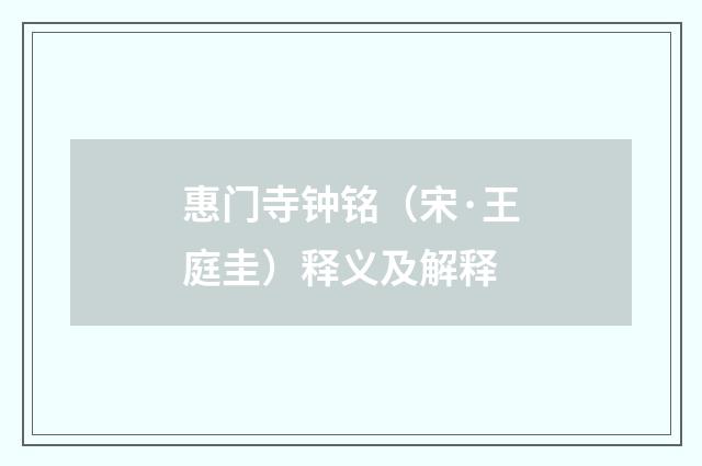 惠门寺钟铭（宋·王庭圭）释义及解释