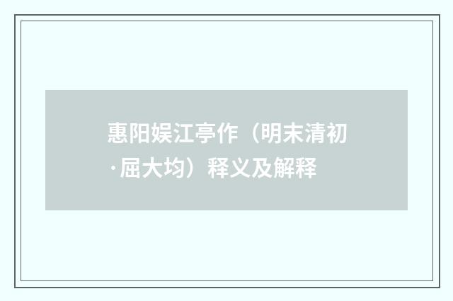 惠阳娱江亭作（明末清初·屈大均）释义及解释