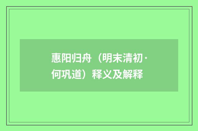 惠阳归舟（明末清初·何巩道）释义及解释