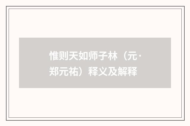 惟则天如师子林（元·郑元祐）释义及解释