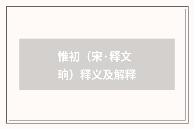 惟初（宋·释文珦）释义及解释