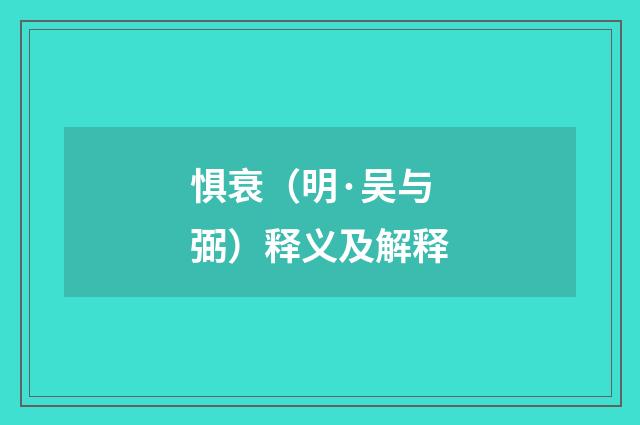 惧衰（明·吴与弼）释义及解释