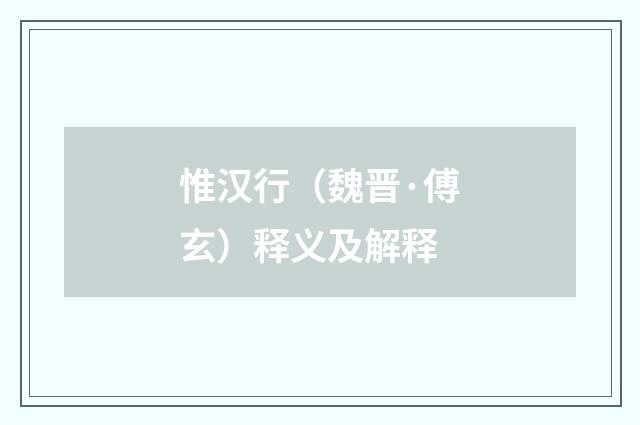 惟汉行（魏晋·傅玄）释义及解释