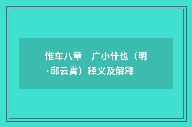 惟车八章　广小什也（明·邱云霄）释义及解释