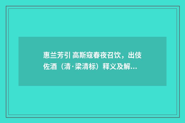 惠兰芳引 高斯寇春夜召饮，出伎佐酒（清·梁清标）释义及解释