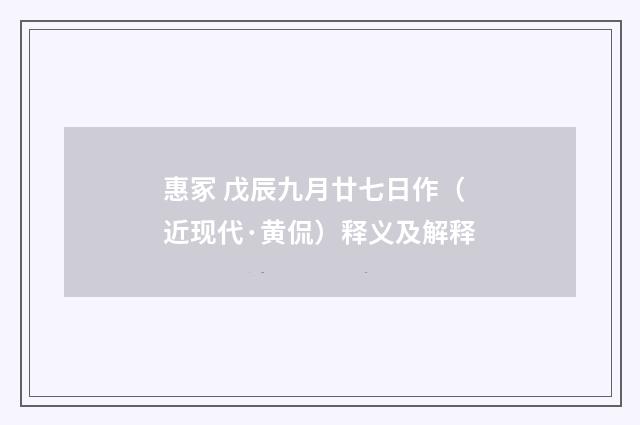 惠冢 戊辰九月廿七日作（近现代·黄侃）释义及解释