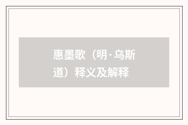 惠墨歌（明·乌斯道）释义及解释