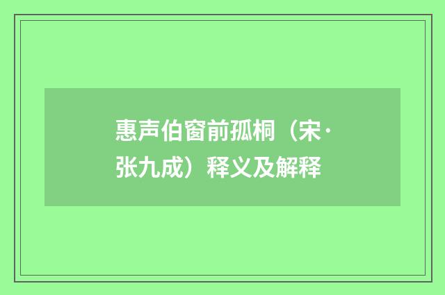 惠声伯窗前孤桐（宋·张九成）释义及解释