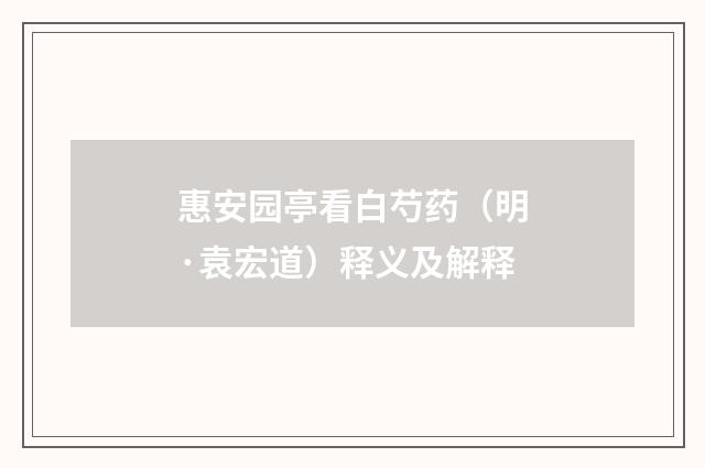 惠安园亭看白芍药（明·袁宏道）释义及解释