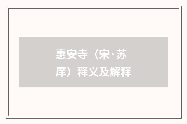 惠安寺（宋·苏庠）释义及解释