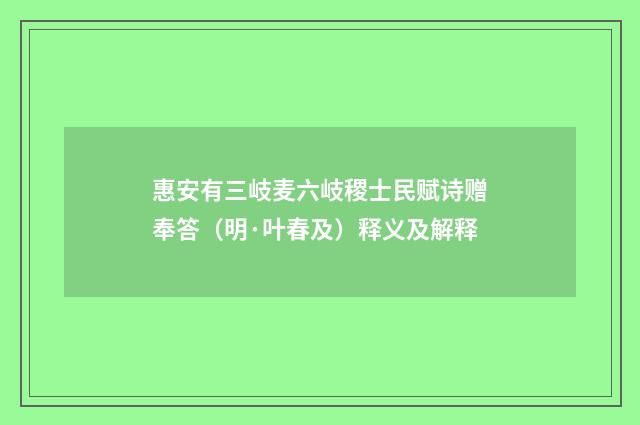 惠安有三岐麦六岐稷士民赋诗赠奉答（明·叶春及）释义及解释