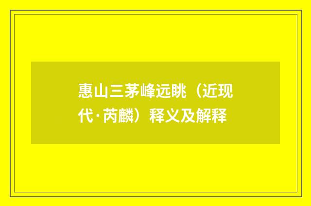 惠山三茅峰远眺（近现代·芮麟）释义及解释
