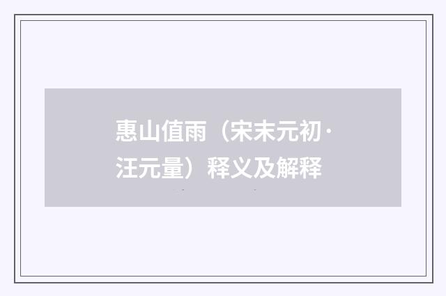 惠山值雨（宋末元初·汪元量）释义及解释