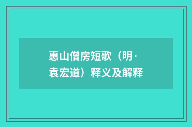 惠山僧房短歌（明·袁宏道）释义及解释