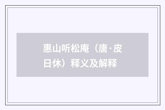 惠山听松庵（唐·皮日休）释义及解释
