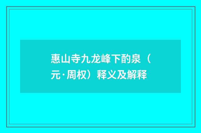 惠山寺九龙峰下酌泉（元·周权）释义及解释