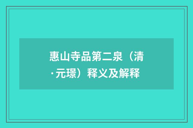惠山寺品第二泉（清·元璟）释义及解释