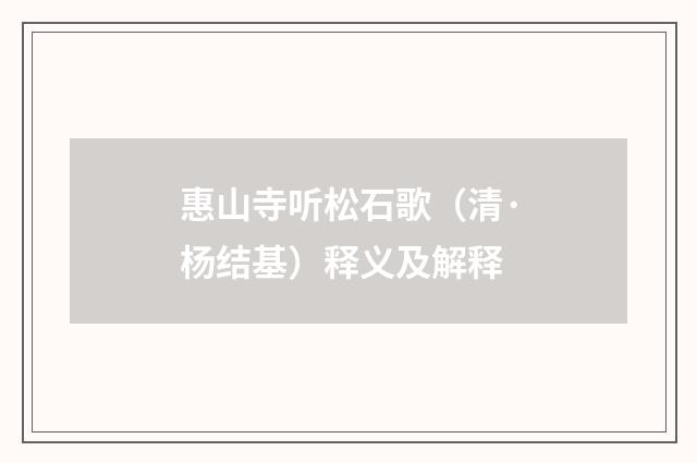 惠山寺听松石歌（清·杨结基）释义及解释