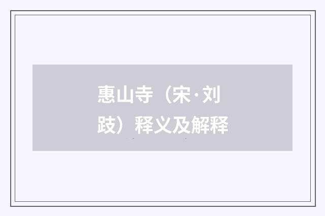 惠山寺（宋·刘跂）释义及解释
