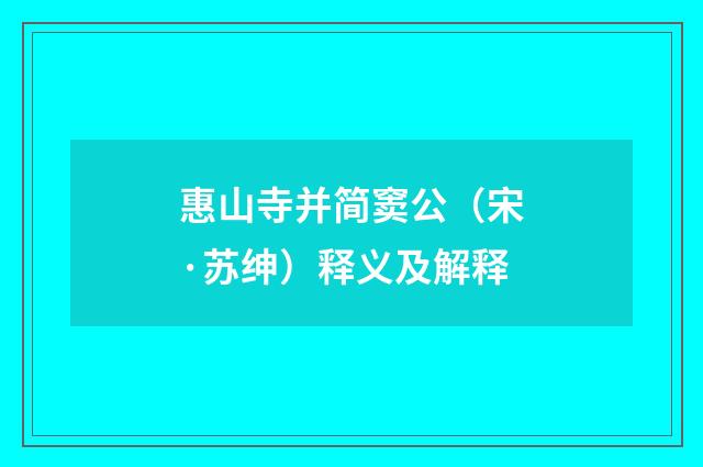 惠山寺并简窦公（宋·苏绅）释义及解释