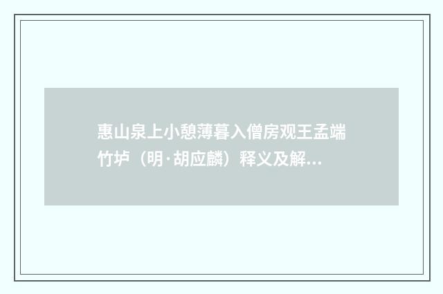 惠山泉上小憩薄暮入僧房观王孟端竹垆（明·胡应麟）释义及解释