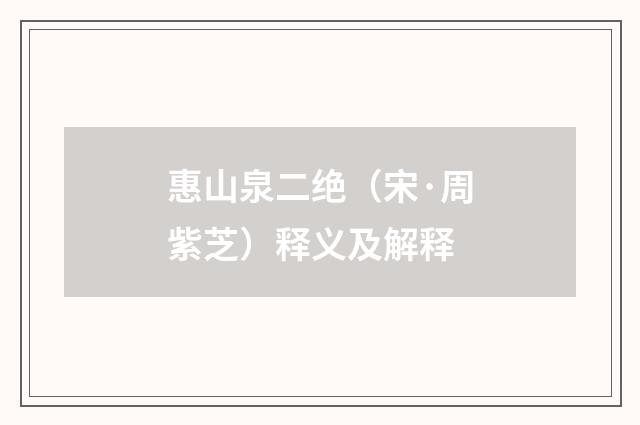 惠山泉二绝（宋·周紫芝）释义及解释