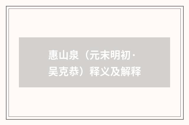 惠山泉（元末明初·吴克恭）释义及解释