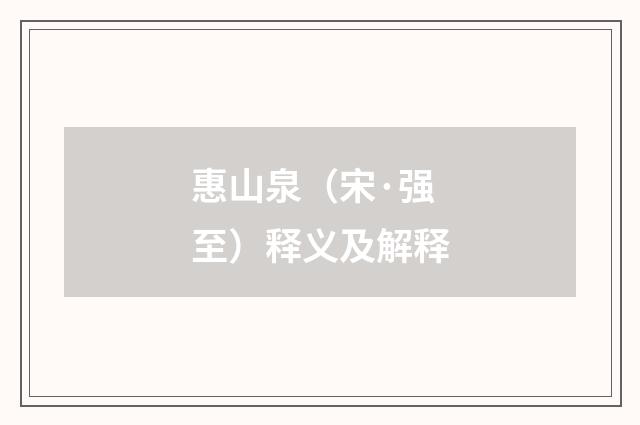 惠山泉（宋·强至）释义及解释