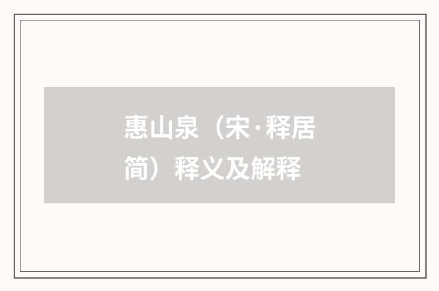 惠山泉（宋·释居简）释义及解释