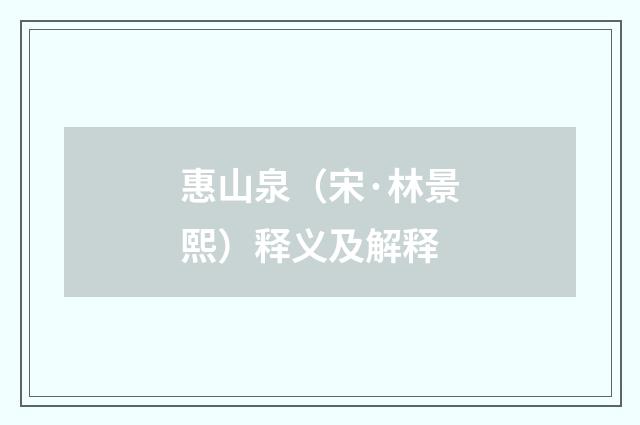 惠山泉（宋·林景熙）释义及解释