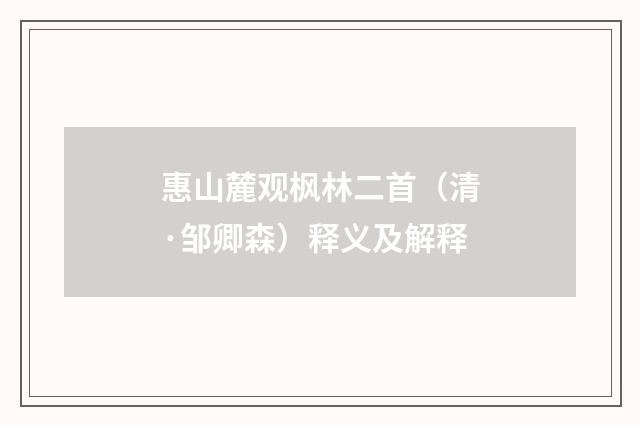惠山麓观枫林二首（清·邹卿森）释义及解释