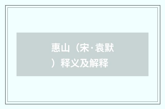 惠山（宋·袁默）释义及解释